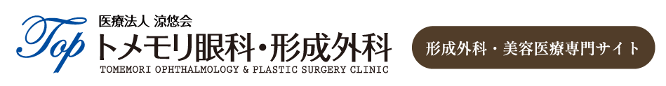 2026 トメモリ眼科・形成外科
